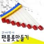 간이악기 팬플릇만들기 5명1세트