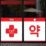 낭만창고 nang297-약국1-뮤럴실사 시트지