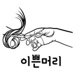 미용실 헤어샵 포인트 스티커
