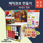 두두엠 매직큐브 만들기 세계의 명화