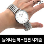 굿앤굿 쭉쭉 늘어나는 익스펜션 시계줄 20 스트랩 밴드 익스펜션-유광