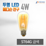 두영조명 LED 에디슨전구 4W ST64G