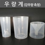 간이우량계