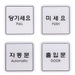 당기세요 미세요 고정문 폐문 출입문 자동문 표지판