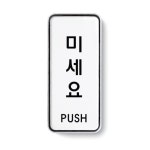 당기세요미세요 고정문 표지판