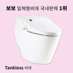보보코퍼레이션 VOVO 일체형비데 TCB2011R
