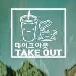 페이퍼스토리 페이퍼스토리 오픈클로즈스티커 영업시간스티커 매장스티커 테이크아웃3 스티커