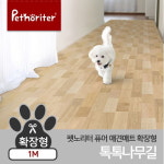 펫노리터 퓨어 애견매트 확장형 톡톡 나무길 1M