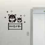cg724 어서오시개 그래픽스티커