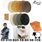 moriskorea 천연 양가죽 팔꿈치 패치 옷리폼 패딩수선 수선집 엘보 무릎 유럽산 양피 덧대기 패드 고급 의류 코트 니트 소매 수선 멋내기... 