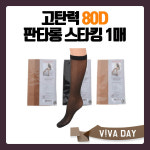 써포트 판타롱스타킹 1매 VIVADAY-B22