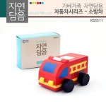 가베교구 자연담음 자동차시리즈 소방차 KS5511