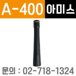 아미스 A-400 안테나