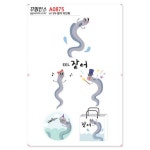 꾸밈인스 꾸밈인스스티커 장어의인화 A0875