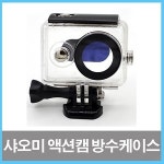 에스디에스아이티 샤오미 액션캠 호환용 방수케이스