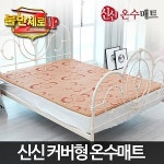 신신정밀의료기 신신 커버형 도톰이 온수매트(2018년형)