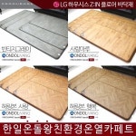 한일메디칼 온돌왕 온돌왕 참숯황토 온열카페트 사랑마루(2017년형)