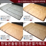 한일메디칼 온돌왕 온돌왕 참숯황토 온열카페트 헤링본 사랑
