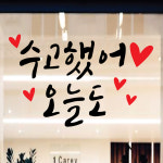 페이퍼스토리 페이퍼스토리 명언스티커 감성글귀 인테리어 카페 아이방 캘리그라피 A13 수고했어 스티커