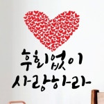 페이퍼스토리 페이퍼스토리 명언스티커 감성글귀 인테리어 카페 아이방 캘리그라피 A25 사랑하라 스티커