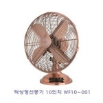 우주전열 우주전열 탁상용 선풍기 WF10-001 10인치 메탈