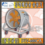 동건공업 DTV-600CA