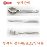 썬누리 숟가락 젓가락 포크 수저 캠핑용품