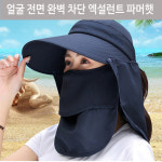 얼굴전면 완벽차단모자 엑설런트 파머햇