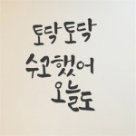 아트박스 꾸밈 im968-토닥토닥수고했어캘리