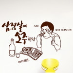 idk674-삼겹살에 소주한잔