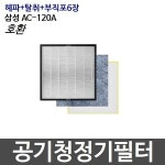 삼성 AC-120 시리즈 호환 필터