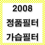 청풍 가습필터 2매