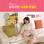 대성의료기 잠자리엔 사계절 온열매트