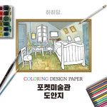 오피스넥스 포켓미술관 명화도안 - 고흐의 방 10매