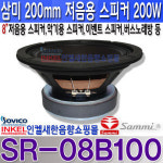 삼미 삼미 SR-08B100