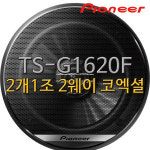 파이오니아 파이오니아 TS-G1644