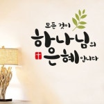 하나님의은혜-III 말씀스티커