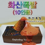 상자 교구 과학 키트 화산 폭발 10인용 초등 실험
