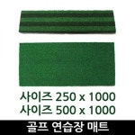 연습장매트 25x100 50x100 골프스윙타석매트