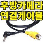 스피드메이트 S9전용 후방카메라 케이블
