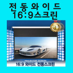 SNP SNP 와이드 전동스크린