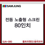 삼정 SJN 시리즈 전동스크린