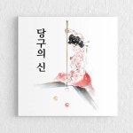꾸밈 cv386-당구의신 여인 노프레임
