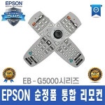 엡손 엡손 프로젝터용 리모컨(EB-G5000용)