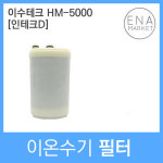 이수테크 HM-5000 호환필터