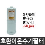 이온수기 호환필터 마(D2)