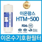 이온팜스 HTH-500 프리미엄 호환 필터(HTH)