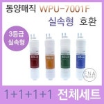아쿠아 아쿠아 WPU-7001F 호환필터 세트