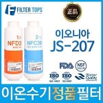 이오니아 JS-207 호환 이온수기 필터 NFD3/NFC3B