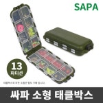 SAPA 싸파 다용도 낚시소품 태클박스 13칸 소품수납 S0518